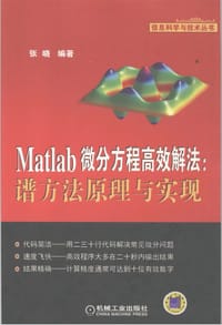 Matlab微分方程高效解法：谱方法原理与实现 - 无名图书