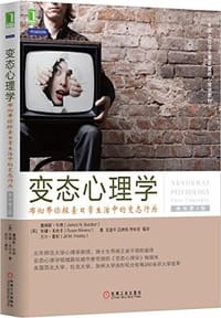 变态心理学 - [美]詹姆斯·布彻
