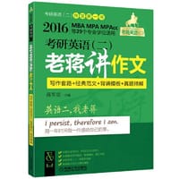 2016MBA、MPA、MPAcc等29个专业学位适用 考研英语（二）老蒋讲作文（写作套路+经典范文+背诵模板+真题精解）