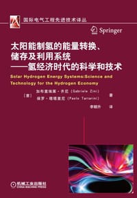 书籍 太阳能制氢的能量转换、储存及利用系统——氢经济时代的科学和技术的封面