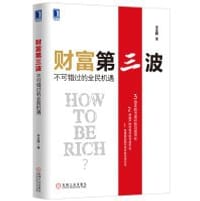 财富第三波 - 无名图书