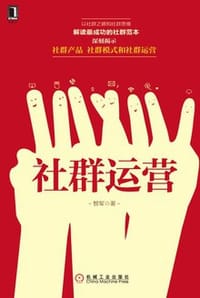 书籍 社群运营的封面
