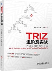 书籍 TRIZ进阶及实战的封面