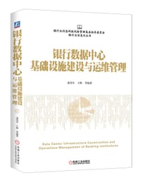 银行数据中心基础设施建设与运维管理 - 龚伟华