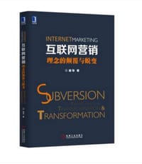 书籍 互联网营销：理念的颠覆与蜕变的封面