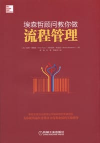埃森哲顾问教你做流程管理
