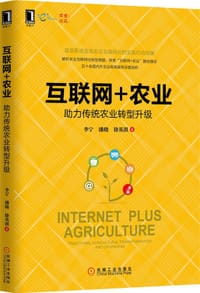 书籍 互联网+农业：助力传统农业转型升级的封面