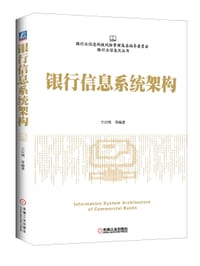 银行信息系统架构 - 王汉明
