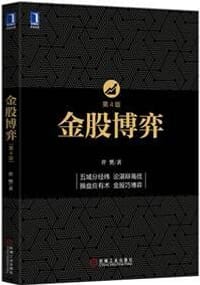 书籍 金股博弈（第4版）的封面