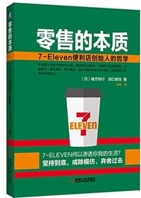 零售的本质：7-Eleven便利店创始人的哲学