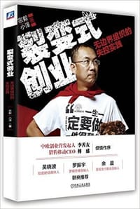 裂变式创业 - 宗毅