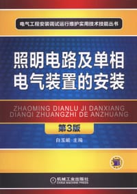 书籍 照明电路及单相电气装置的安装的封面