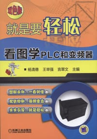 书籍 就是要轻松：看图学PLC和变频器的封面