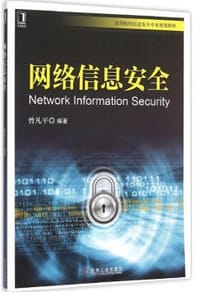 网络信息安全 - 曾凡平