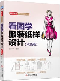 书籍 看图学服装纸样设计（双色版）的封面