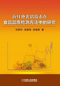 近红外光谱技术在食品品质检测方法中的研究 - 刘翠玲