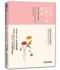 书籍 没有克服不了的伤痛的封面