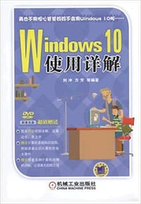 书籍 Windows 10使用详解的封面