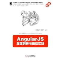 AngularJS深度剖析与最佳实践