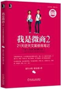 我是微商2：21天逆天文案修炼笔记 - 流年小筑