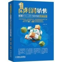 高利润销售 颠覆移动互联网时代的营销秘笈