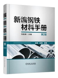新编钢铁材料手册（第2版） - 刘胜新