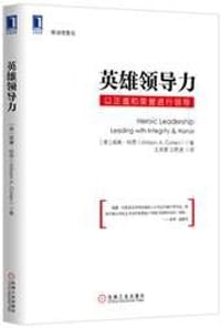 英雄领导力：以正直和荣誉进行领导