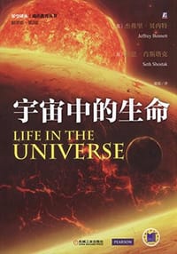 宇宙中的生命 - [美] 杰弗里·贝内特