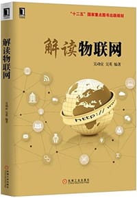 解读物联网 - 无名图书