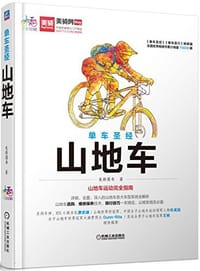 单车圣经 - 美骑图书