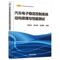 书籍 汽车电子稳定控制系统结构原理与性能测试的封面