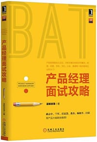 产品经理面试攻略 - 鞠业旭