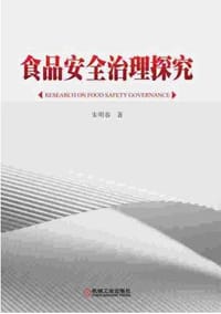书籍 食品安全治理探究的封面