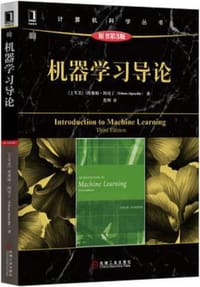 书籍 机器学习导论（原书第3版）的封面
