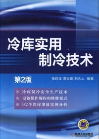 冷库实用制冷技术（第2版） - 张时正  萧自能  刘火土