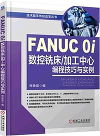 FANUC 0i 数控铣床/加工中心编程技巧与实例 - 何贵显