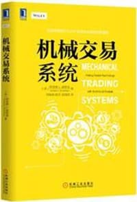 书籍 机械交易系统的封面