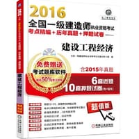2016全国一级建造师执业资格考试考点精编+历年真题+押题试卷 建设工程经济
