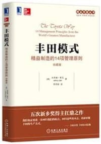 丰田模式：精益制造的14项管理原则（珍藏版） - [美]杰弗瑞 莱克（Jeffrey Liker）