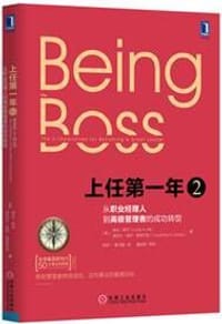 上任第一年2：从职业经理人到高级管理者的成功转型 - （美）琳达·希尔（Linda A.Hill）