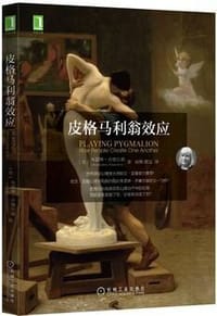皮格马利翁效应