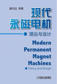 书籍 现代永磁电机理论与设计的封面