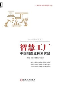 智慧工厂：中国制造业探索实践