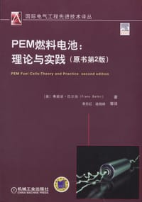 PEM燃料电池：理论与实践 - （美）弗朗诺·巴尔伯（Frano Barbir）