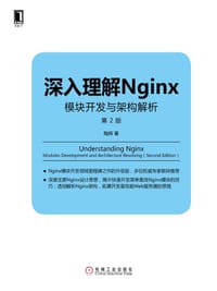 深入理解Nginx（第2版） - 陶辉