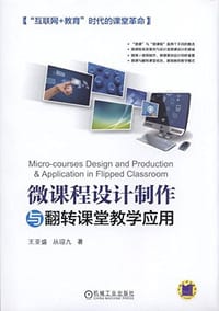 微课程设计制作与翻转课堂教学应用 - 王亚盛