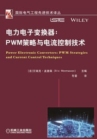 电力电子变换器：PWM策略与电流控制技术