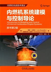 内燃机系统建模与控制导论 - [瑞] 莱诺·古泽拉, 克里斯托弗 H. 翁德尔