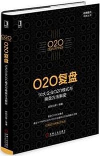 书籍 O2O复盘：10大企业O2O模式与操盘方法解密的封面