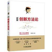 企业创新方法论 - 无名图书